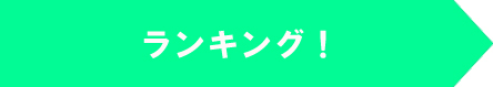 ランキング