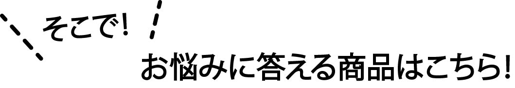 そこで!